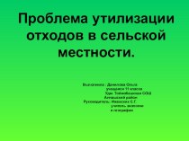 Проблема отходов в сельской местности