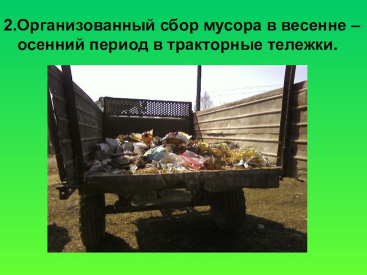 2.Организованный сбор мусора в весенне – осенний период в тракторные тележки.