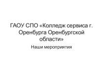 Когда то я работал в Колледже сервиса.... Выставка технического творчества, которую всегда проводили в Колледже сервиса силами преподавателей и студентами!!!