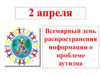 2 апреля - Всемирный день распространения информации о проблеме аутизма