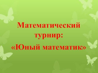 Математическая викторина: Юный математик для 5 класса