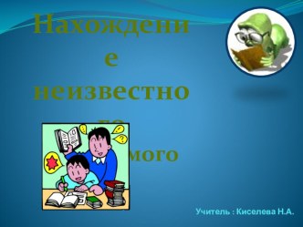 Презентация к уроку Нахождение неизвестного слагаемого