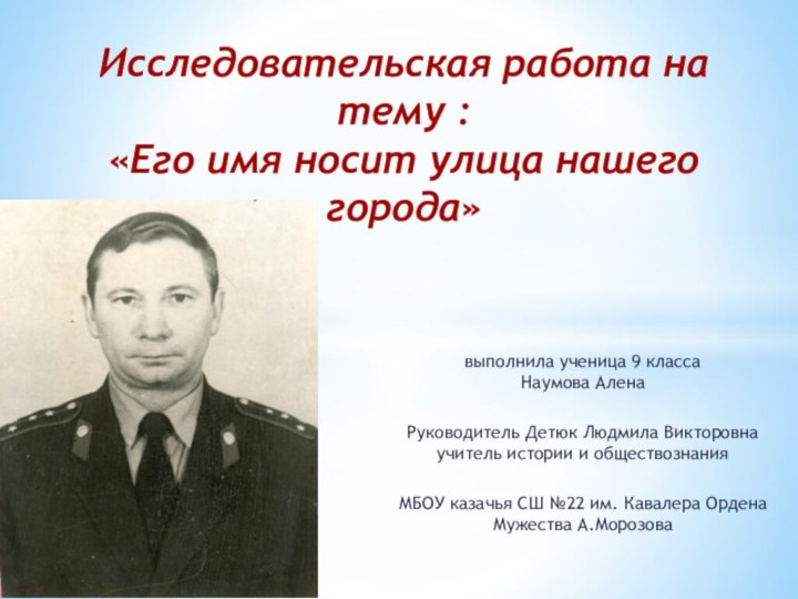 выполнила ученица 9 класса Наумова Алена Руководитель Детюк Людмила Викторовна учитель истории