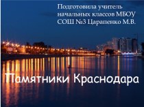 Презентация по кубановедению Памятники Краснодара