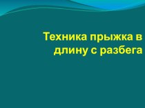 Презентация по физической культуре на тему Техника прыжка в длину с разбега.