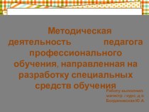 : Методическая деятельность педагога профессионального обучения, направленная на разработку специальных средств обучения