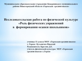 Исследовательская работа по физической культуре Роль физических упражнений в формировании осанки школьников