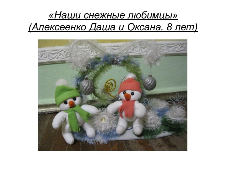 «Наши снежные любимцы»  (Алексеенко Даша и Оксана, 8 лет)