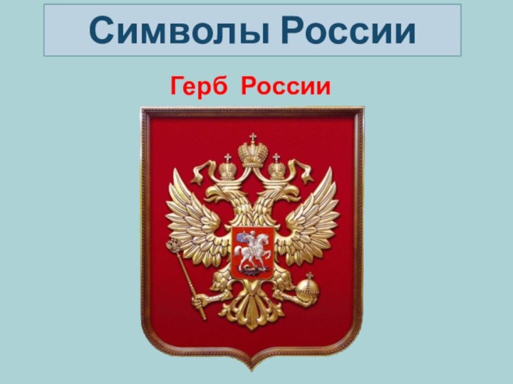 Герб РоссииСимволы России