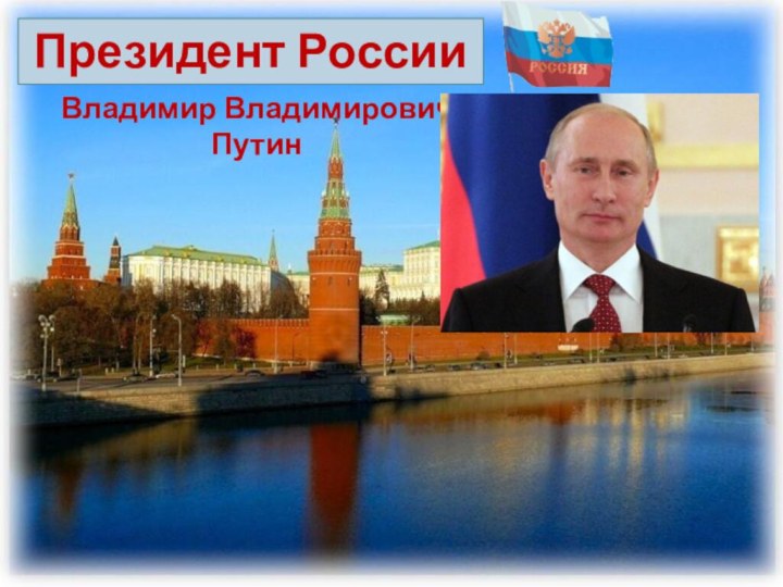 Владимир Владимирович ПутинПрезидент России