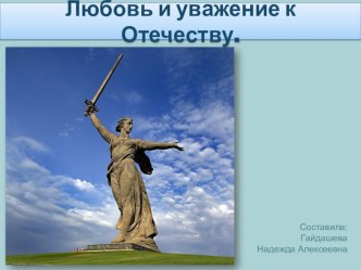 Презентация с обсуждением на тему: Любовь и уважение к Отечеству