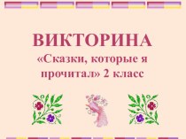 Интерактивная игра-викторина для 2 класса Сказки, которые я прочитал