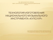 Презентация проекта: Изготовление якутского барабана Кюпсюр