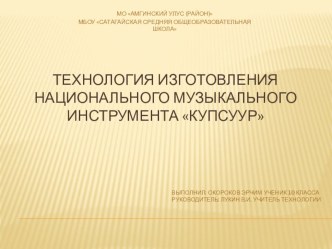 Презентация проекта: Изготовление якутского барабана Кюпсюр