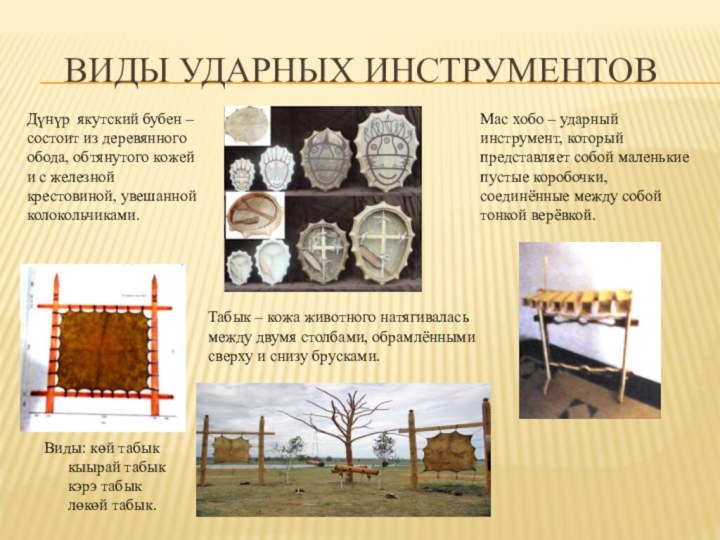 Виды ударных инструментов Дүнүр якутский бубен – состоит из деревянного обода, обтянутого