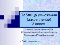 Презентация по математике для 3 класса по теме Таблица умножения (закрепление)