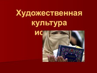 Презентация по МХК на тему Художественная культура исламского мира