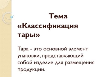 Презентация по дисциплине логистика по теме Классификация тары