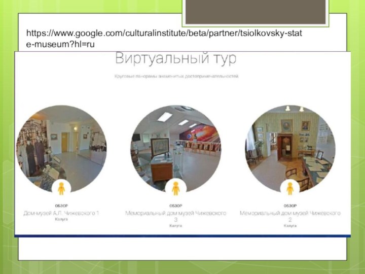 https://www.google.com/culturalinstitute/beta/partner/tsiolkovsky-state-museum?hl=ru
