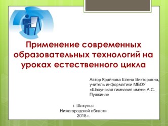 Презентация Применение современных образовательных технологий на уроках естественного цикла