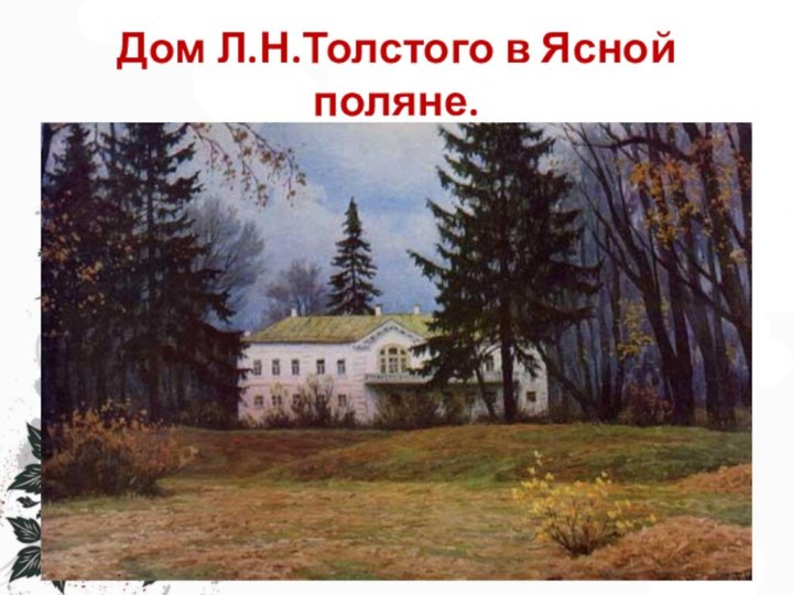 Дом Л.Н.Толстого в Ясной поляне.