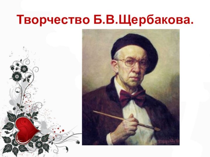Творчество Б.В.Щербакова.