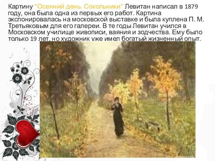 Картину “Осенний день. Сокольники” Левитан написал в 1879 году, она была одна