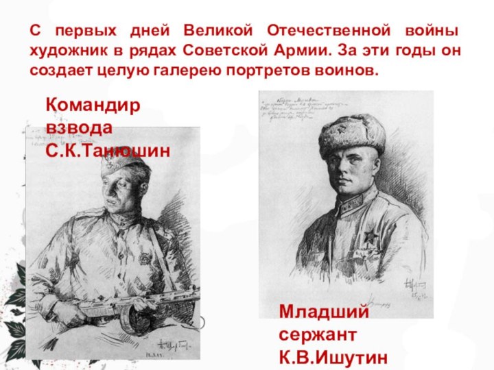С первых дней Великой Отечественной войны художник в рядах Советской Армии.