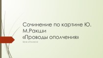 Презентация по русскому языку в 8 классе на тему Сочинение по картине Ю.М.Ракши