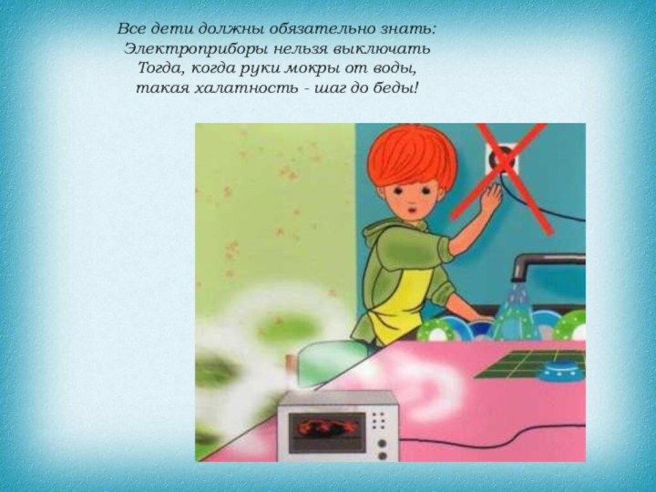 Все дети должны обязательно знать:Электроприборы нельзя выключатьТогда, когда руки мокры от