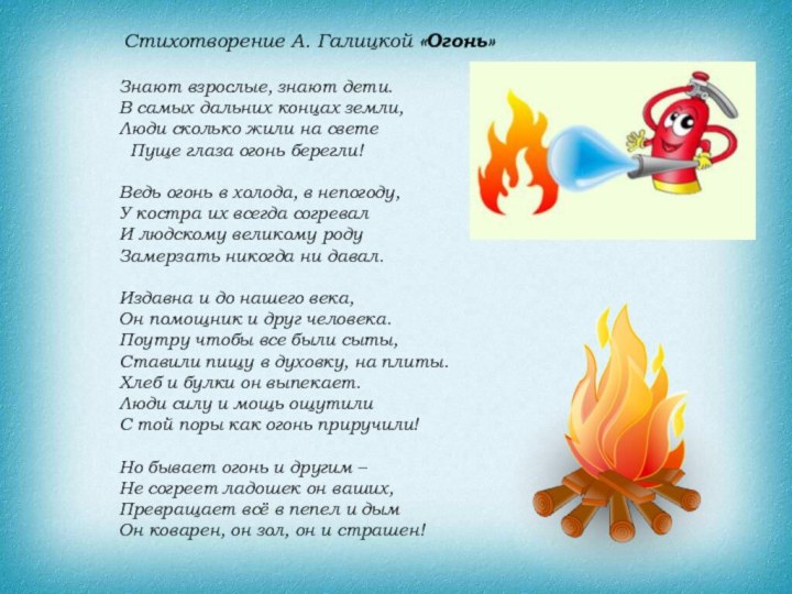 Стихотворение А. Галицкой «Огонь»Знают взрослые, знают дети.В самых дальних концах земли,Люди