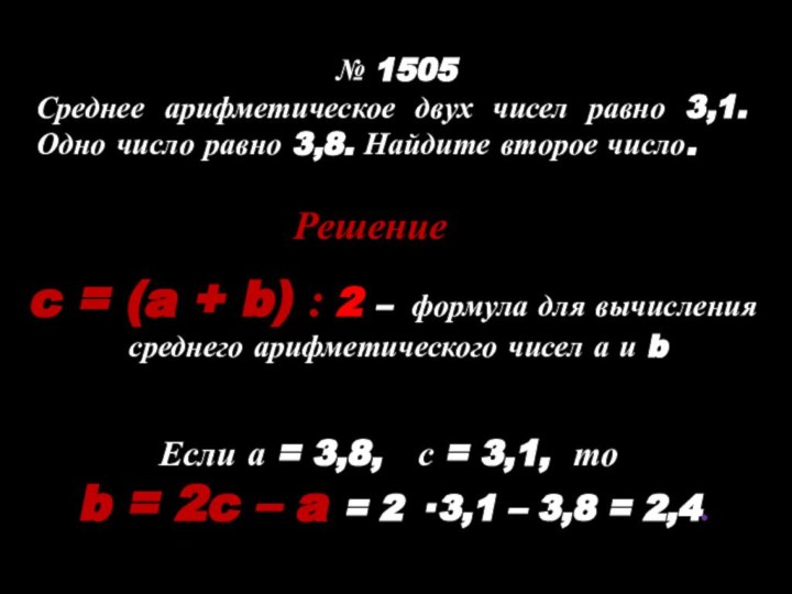 № 1505Среднее арифметическое двух чисел равно 3,1. Одно число равно 3,8.