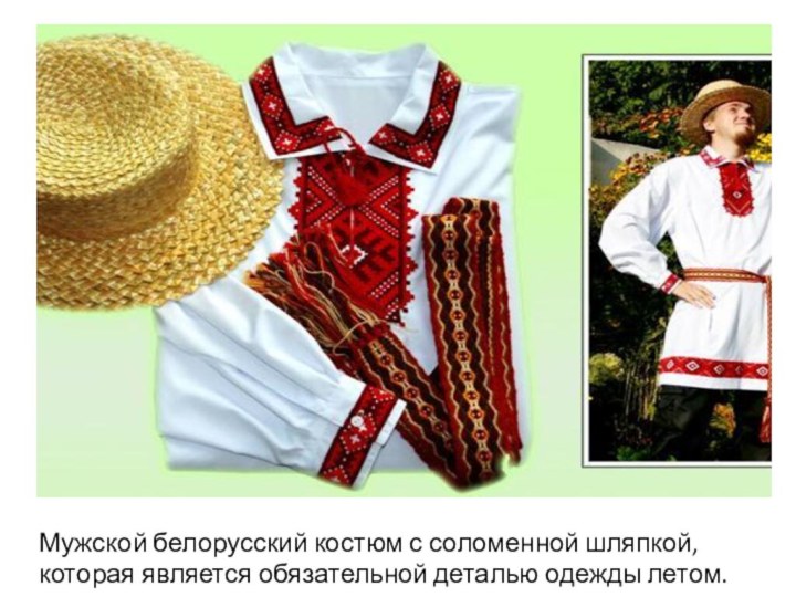 Мужской белорусский костюм с соломенной шляпкой, которая является обязательной деталью одежды летом.