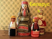 Презентация по музыке Белоруссия