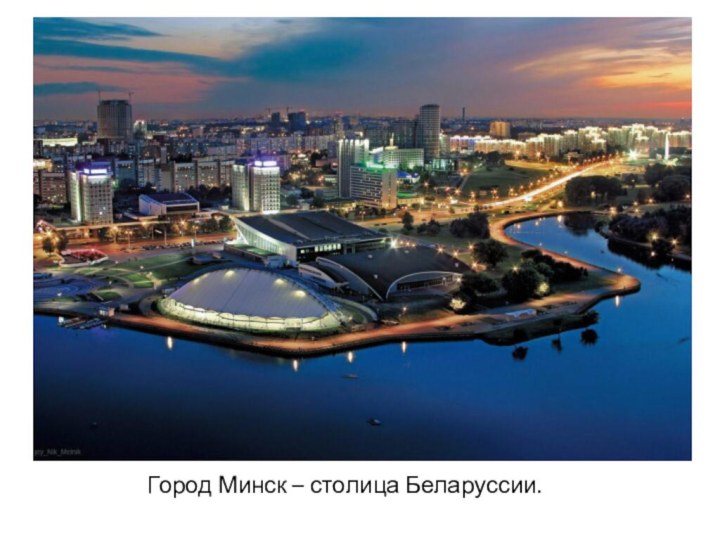 Город Минск – столица Беларуссии.