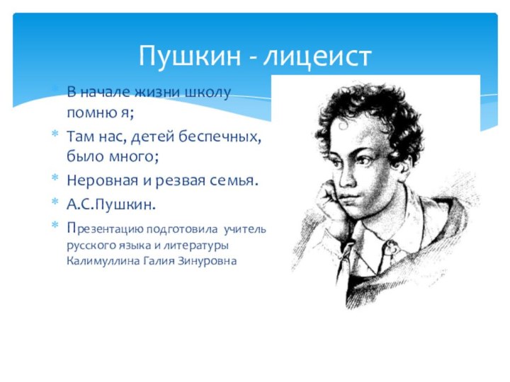Пушкин - лицеистВ начале жизни школу помню я;Там нас, детей беспечных, было