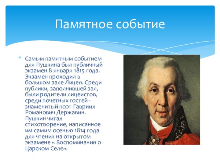 Памятное событиеСамым памятным событием для Пушкина был публичный экзамен 8 января 1815