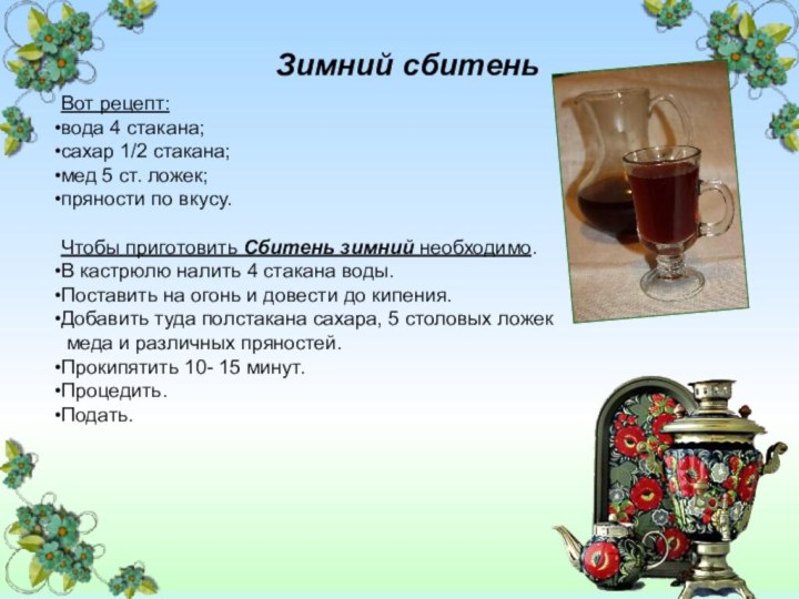 Зимний сбитень Вот рецепт: вода 4 стакана;сахар 1/2 стакана;мед 5 ст. ложек;пряности