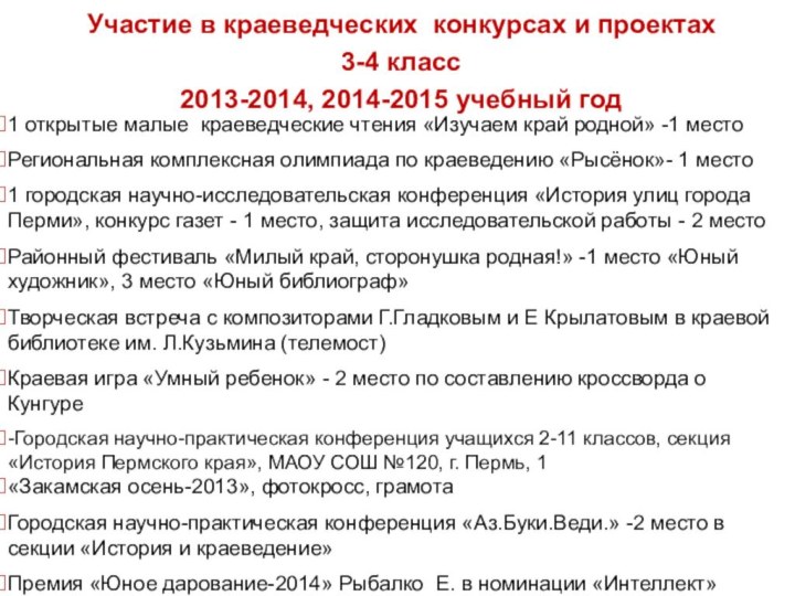 Участие в краеведческих конкурсах и проектах 3-4 класс 2013-2014, 2014-2015