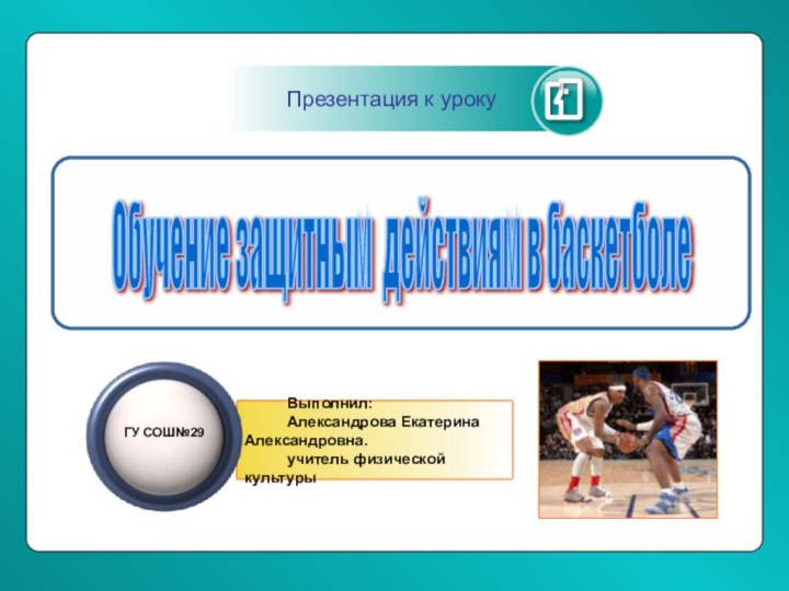 Обучение защитным действиям в баскетболе      Выполнил: