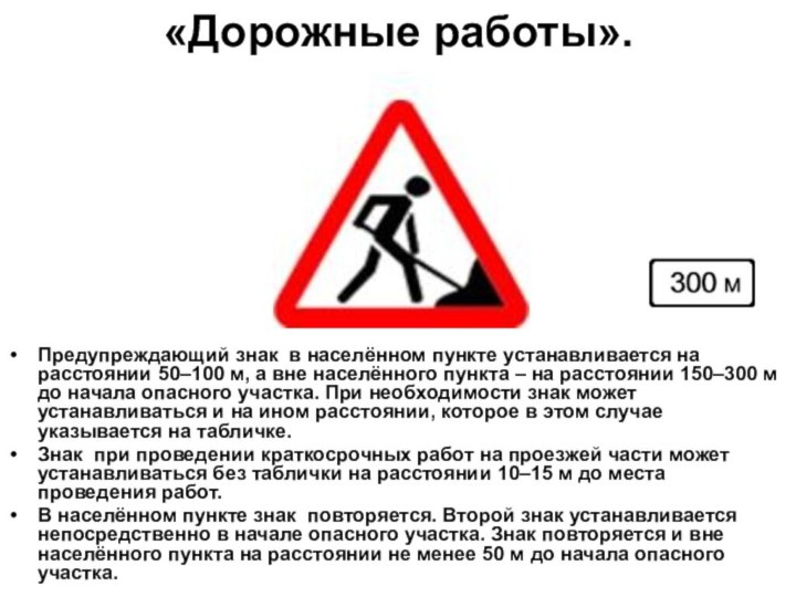 «Дорожные работы». Предупреждающий знак в населённом пункте устанавливается на расстоянии 50–100