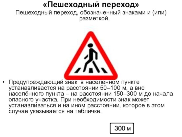 «Пешеходный переход»Пешеходный переход, обозначенный знаками и (или) разметкой.Предупреждающий знак в населённом пункте