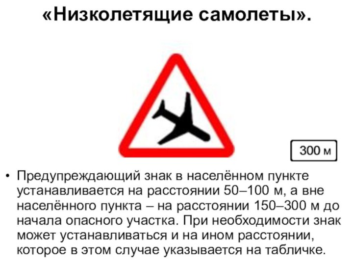 «Низколетящие самолеты». Предупреждающий знак в населённом пункте устанавливается на расстоянии 50–100