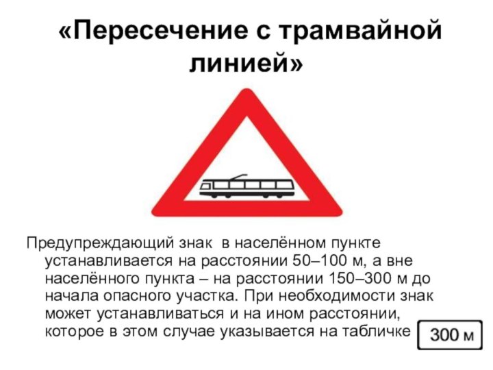«Пересечение с трамвайной линией»Предупреждающий знак в населённом пункте устанавливается на расстоянии