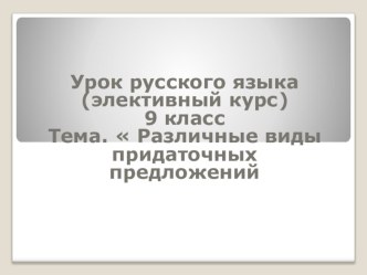 Презентация по русскому языку 9 класс Различные виды придаточных предложений