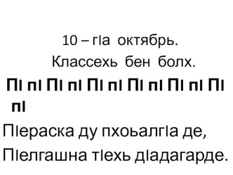 Конспект урока чеченского языка 3 класс Шалхачу элпашца билгалдеш долу аьзнаш