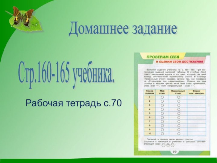 Домашнее задание Стр.160-165 учебника.   Рабочая тетрадь с.70