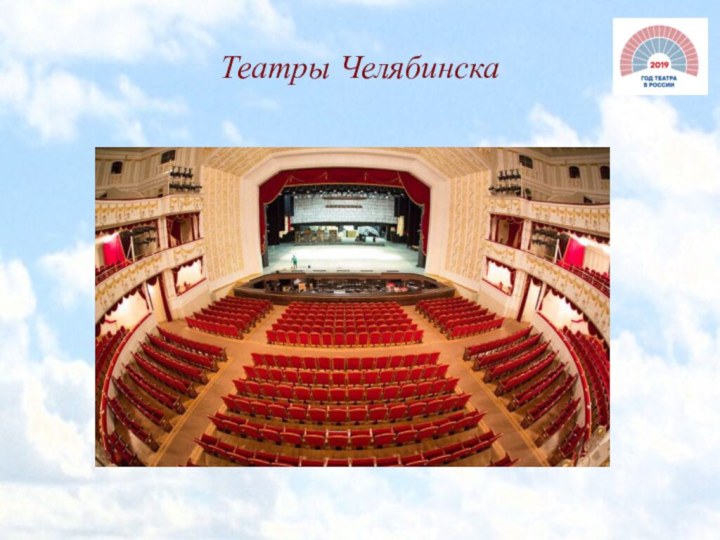 Театры Челябинска