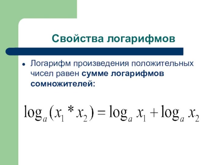 Свойства логарифмовЛогарифм произведения положительных чисел равен сумме логарифмов сомножителей: