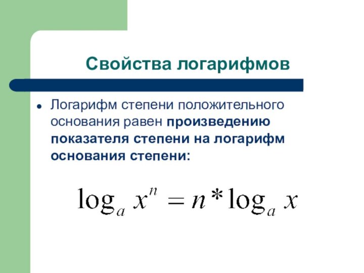 Свойства логарифмовЛогарифм степени положительного основания равен произведению показателя степени на логарифм основания степени: